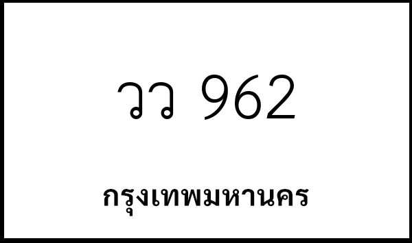 วว 962